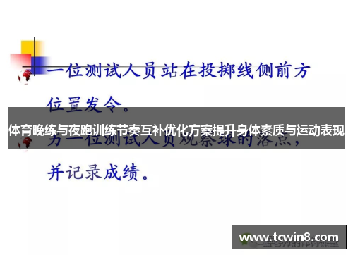 体育晚练与夜跑训练节奏互补优化方案提升身体素质与运动表现