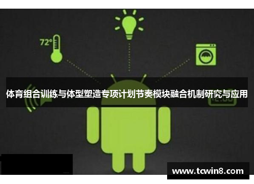 体育组合训练与体型塑造专项计划节奏模块融合机制研究与应用