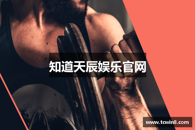 知道天辰娱乐官网
